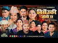 Birseuki Jaso Chha - PN Saila | Hira Rasaili | Khemraj | Jamuna | Tilak| Om Prakash KC New Song 2081