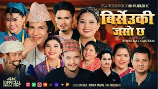 Birseuki Jaso Chha - PN Saila | Hira Rasaili | Khemraj | Jamuna | Tilak| Om Prakash KC New Song 2081