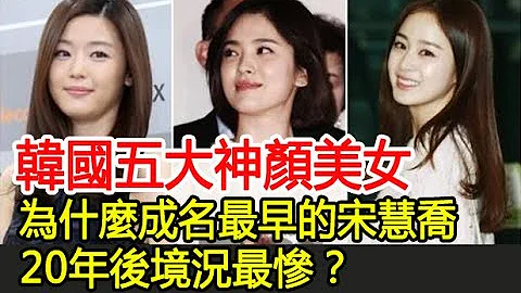 韓國五大神顏美女，為什麼成名最早的宋慧喬，20年後境況最慘？︱孫藝珍︱韓佳人︱全智賢︱宋慧喬︱金泰熙#華藝傳媒 - 天天要聞