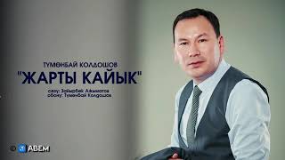 картинка: ЖАРТЫ КАЙЫК
