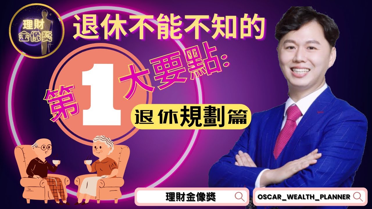 📢退休規劃你要知（第一集）📢 - YouTube