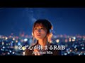 【邦楽R&B】”必ず心が休まる”最高にエモいplaylist/チルポップ/作業用BGM/睡眠/仕事/lo-fi/リラックス/音楽/女性ボーカル