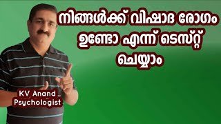 🔥വിഷാദരോഗ നിർണയം - Depression Diagnosis, Becks Depression Inventory