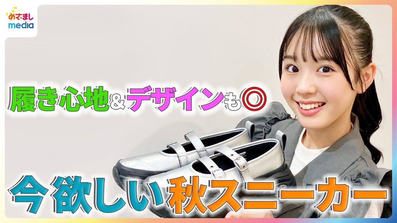 履き心地＆デザインも◎宮迫翠月が今欲しい秋スニーカーを紹介