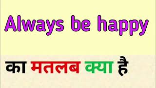 Always Be Happy Meaning In Hindi Always Be Happy Ka Matlab Ka Matlab Kya Hota Hai Word Meaning Youtube