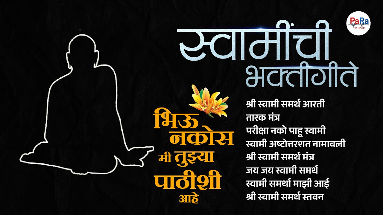 स्वामी समर्थ जाप मंत्र | श्री स्वामी समर्थ भक्तिगीते | स्वामी समर्थ मंत्र, भजनांचा संपूर्ण संग्रह