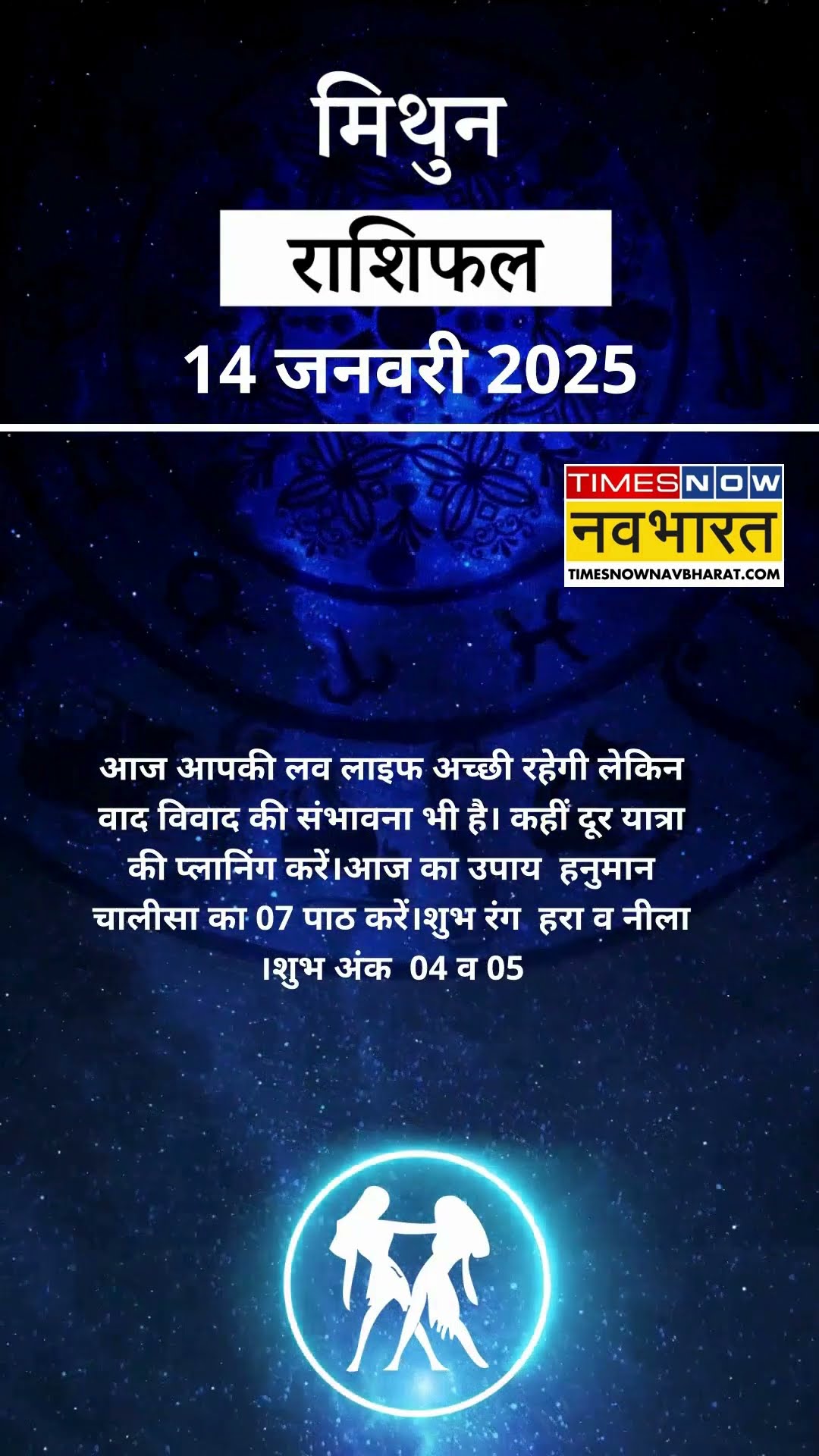 मिथुन राशि  | आज का राशिफल | 14 Jan Horoscope | रुका हुआ काम पूरा होगा | Gemini Rashifal