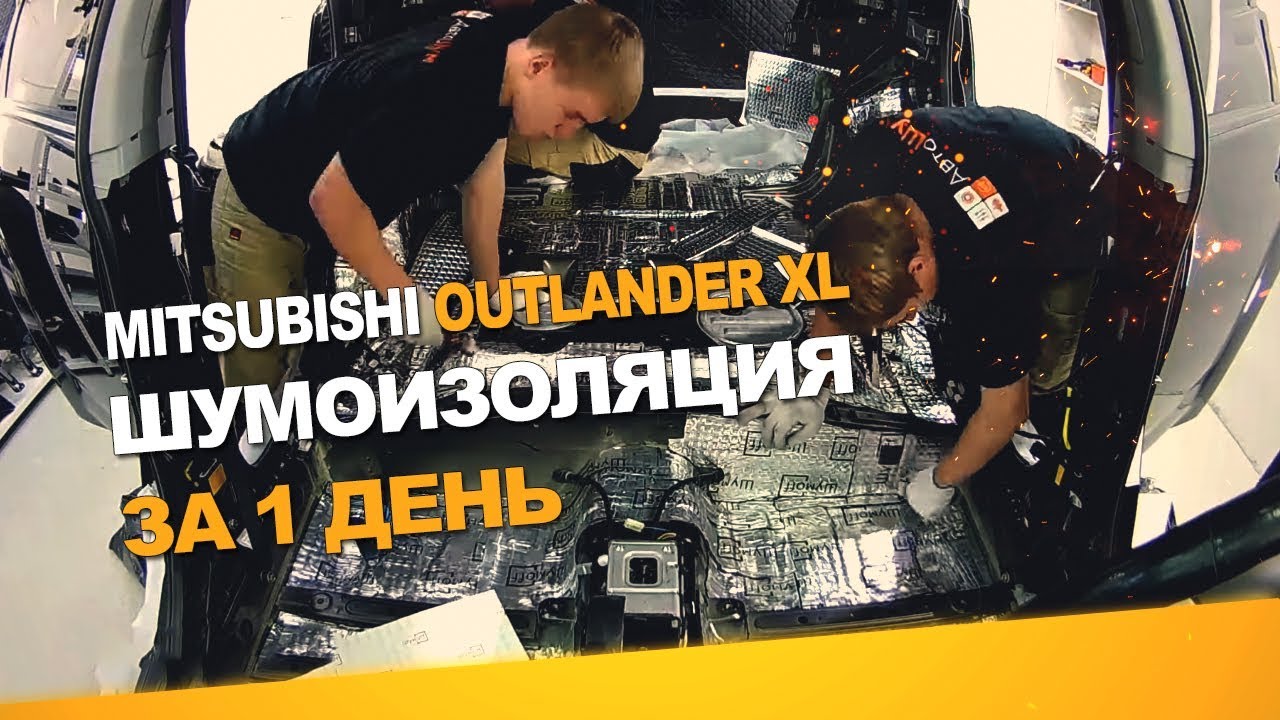 Шумоизоляция outlander xl