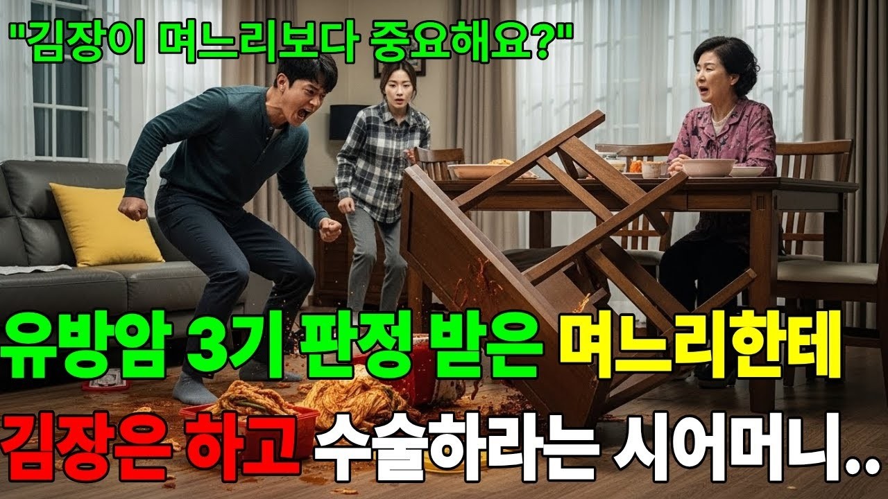 유방암 3기 판정 받은 며느리한테 김장은 해놓고 수술하라는 시어머니, 아들은 화나서 집안을 뒤집어 엎었습니다