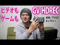 GV-HDREC 最新ゲームキャプチャー！動画をSDカードやUSBメモリーに録画！マイク音声の同録やアフレコまでデキちゃうスゴイやつ 提供：アイ・オー・データ機器