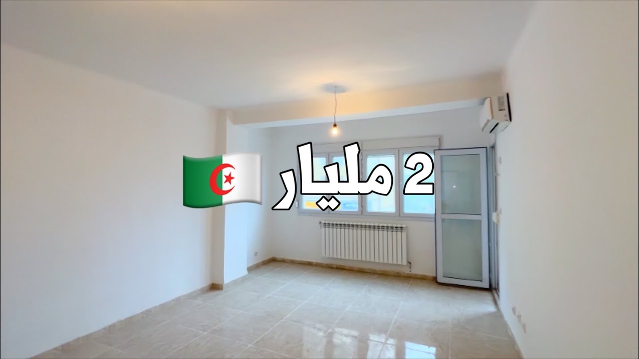 ✔️ تم بيع الشقة ✔️ شقة F4 في أولاد فايت  العاصمة 🇩🇿 بـ 2 مليار