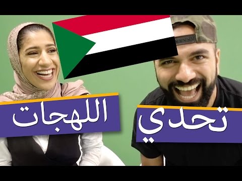 تحدي اللهجة السودانية مع مها جعفر Sudanese Accent Challenge With Maha Jaafar لؤي ساهي