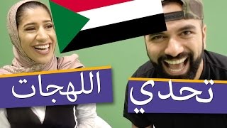 تحدي اللهجة السودانية مع مها جعفر Sudanese accent challenge with Maha Jaafar #لؤي_ساهي