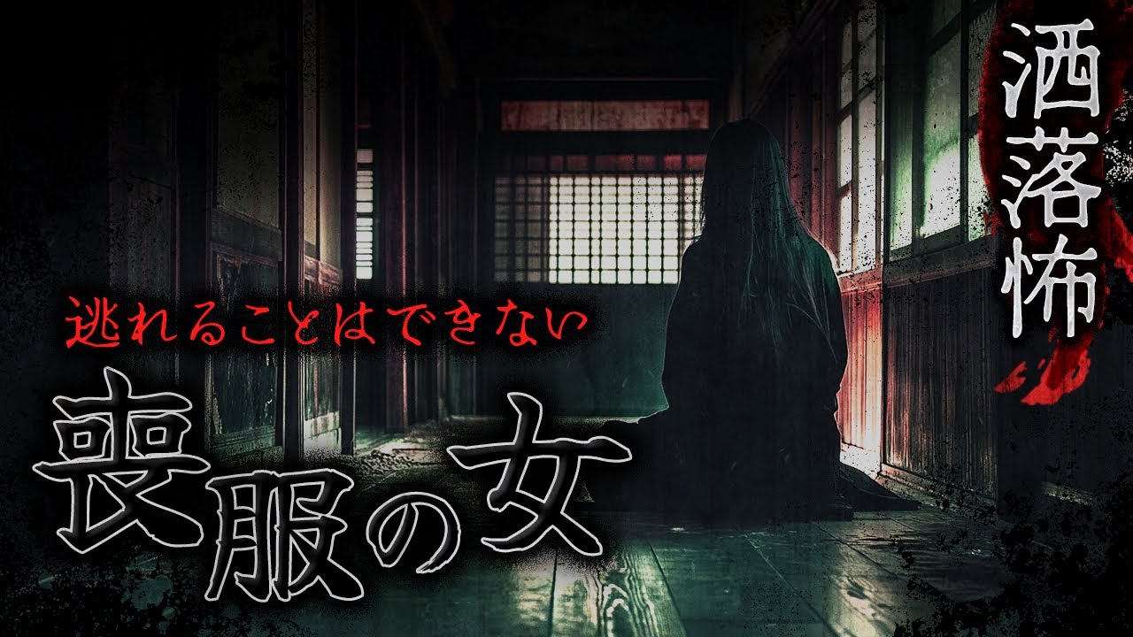 【2ch/洒落怖】喪服の女【ナナフシギ】