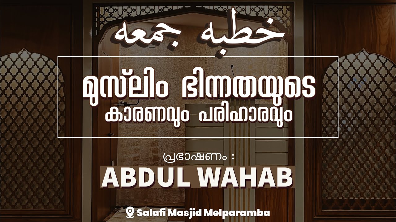 മുസ്‌ലിം ഭിന്നതയുടെ കാരണവും പരിഹാരവും | Abdul Wahab Swalahi | Friday Khutba | 17 Mar 2023