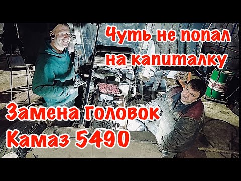 Замена головок КАМАЗ 5490 НЕО. Чуть не попал на полную капиталку двигателя!