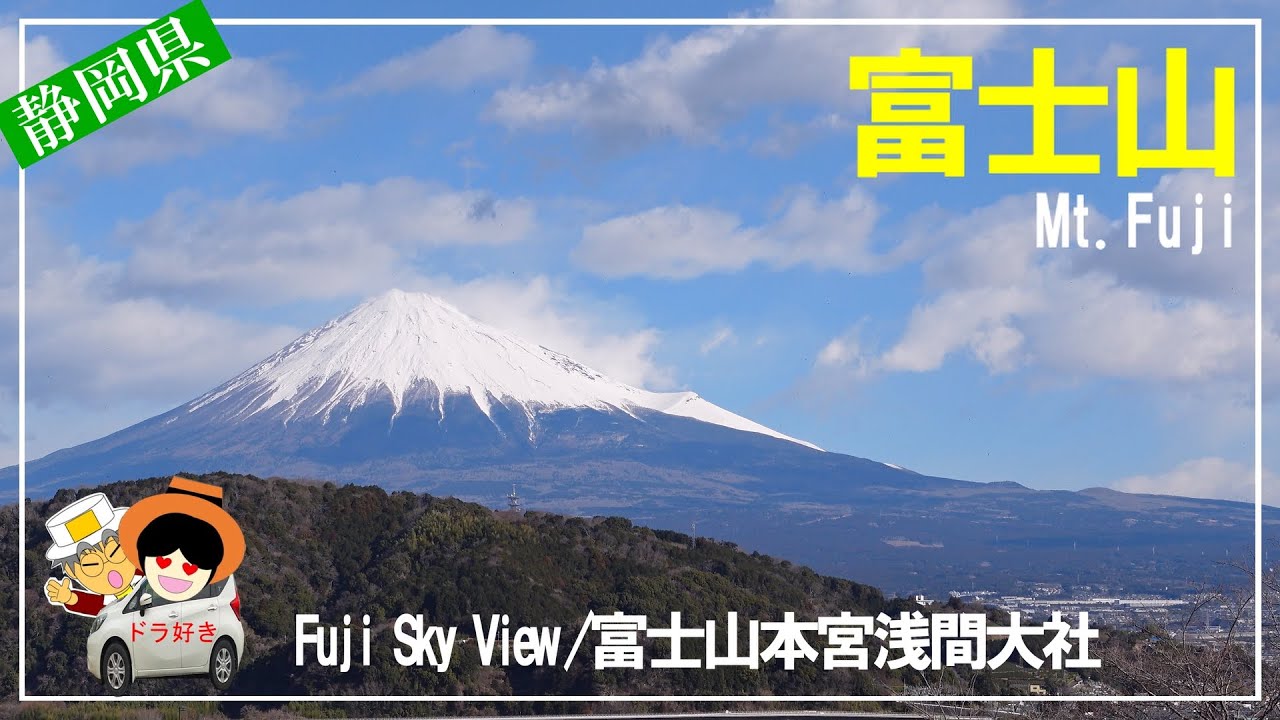 何度見ても感動・感激！「富士山」の雄姿を富士市と富士宮市からご紹介します。Fuji Sky View/富士山本宮浅間大社/大渕笹場/広見公園