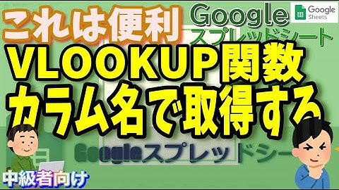 Googleスプレッドシート VLOOKUP列名でデータを取得する方法(MATCH)
