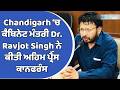 Chandigarh 'ਚ ਕੈਬਿਨੇਟ ਮੰਤਰੀ Dr. Ravjot Singh ਨੇ ਕੀਤੀ ਅਹਿਮ ਪ੍ਰੈੱਸ ਕਾਨਫਰੰਸ