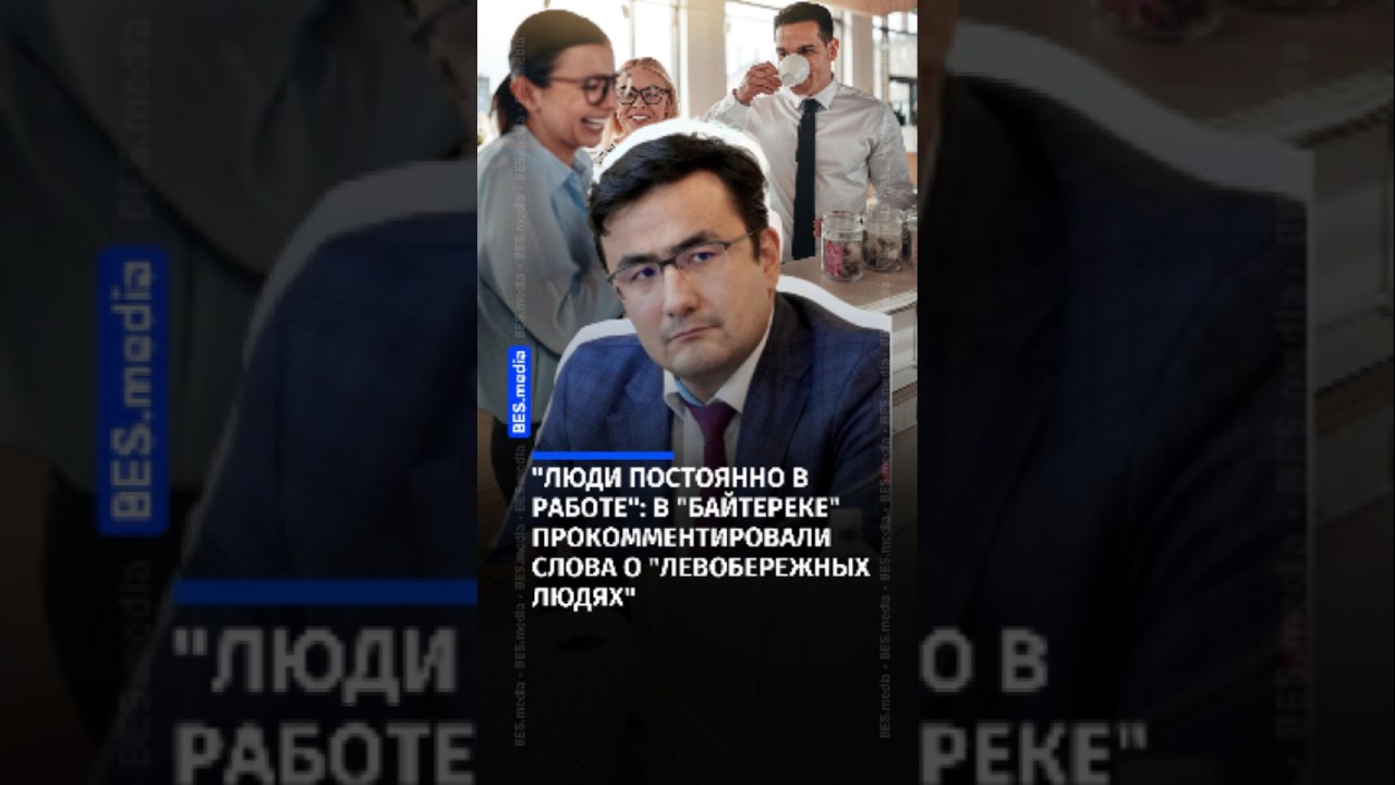 "Люди постоянно в работе": в "Байтереке" прокомментировали слова о "левобережных людях"