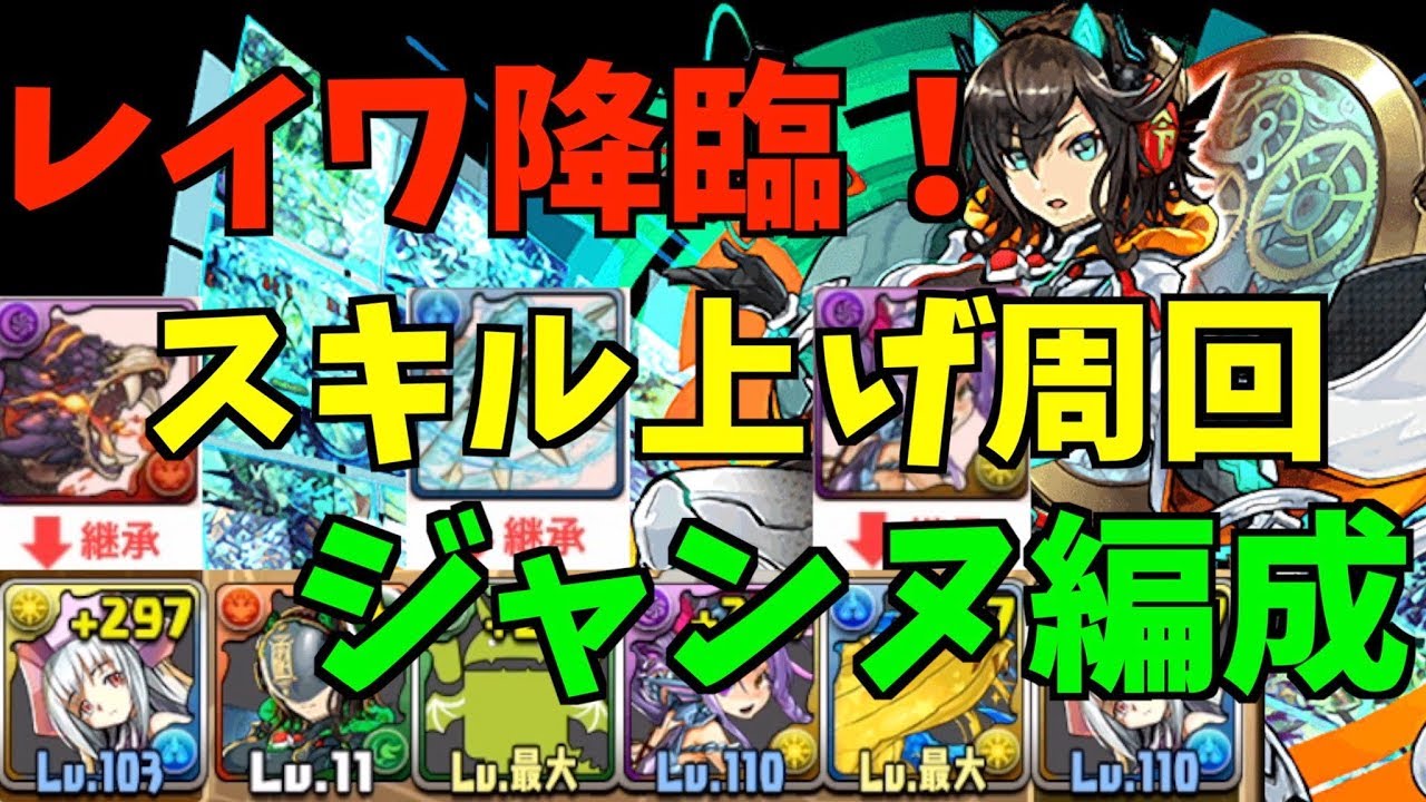 パズドラ レイワ降臨スキル上げ周回 難易度低めジャンヌ編成紹介 レイワ降臨 Youtube