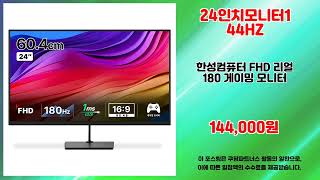 24인치모니터144HZ 추천 | 지금 구매해야 이득 초특가 세일 중 | 득템 초특가템   | 최애 쇼핑템
