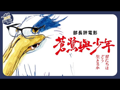 宮崎駿【蒼鷺與少年】看不懂先不用失望 只是緣份未到｜The Boy and the Heron｜微劇透評論｜部長評電影 @Applause_Entertainment5023