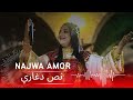 نجوى عمر نص دغاري Najwa Amor 