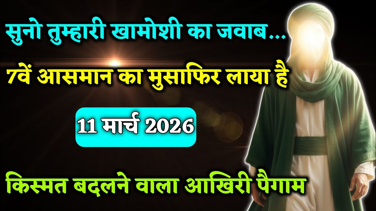 सुनो! 7वें आसमान का मुसाफ़िर तुम्हारे लिए क्या लाया है? 🕊️ Allah Ka Sandesh