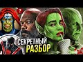 Секретное Вторжение - 1 серия РАЗБОР  | Игра престолов от Марвел