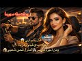 مالكة القصر الثرية تهرب من جحيم العنف مع المجرم العصبي و من قصر فاخر إلى حي شعبي 