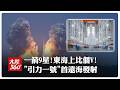 首度前進長三角東海!全球最大固體火箭「引力一號」遠海發射成功 "一箭9星"刷新兩大紀錄【大陸360】20260723@全球大視野Global_Vision