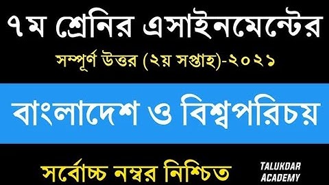 class 7 / সপ্তম শ্রেণির বাংলাদেশ ও বিশ্বপরিচয় অতি উত্তম পাওয়ার উত্তরপত্র   অ্যাসাইনমেন্ট 2021।