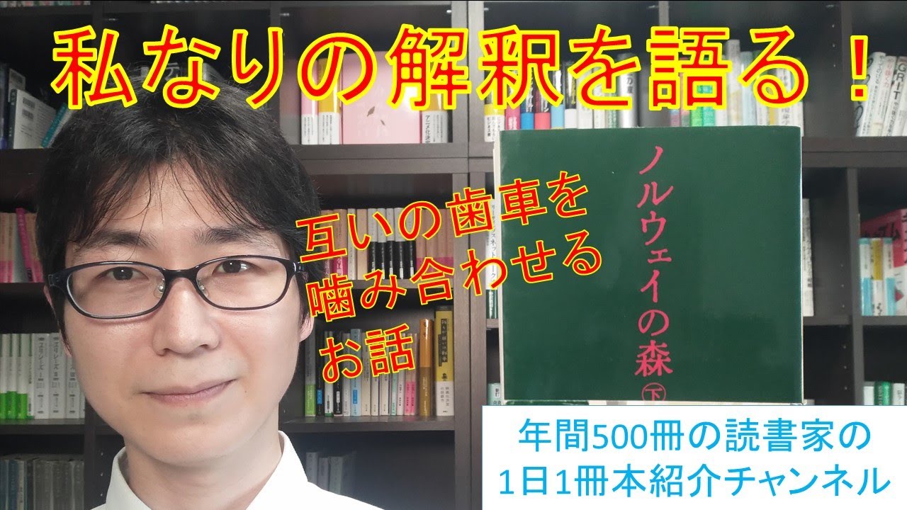村上春樹さんの『ノルウェイの森』、私なりの解釈を話します（ネタバレ注意）