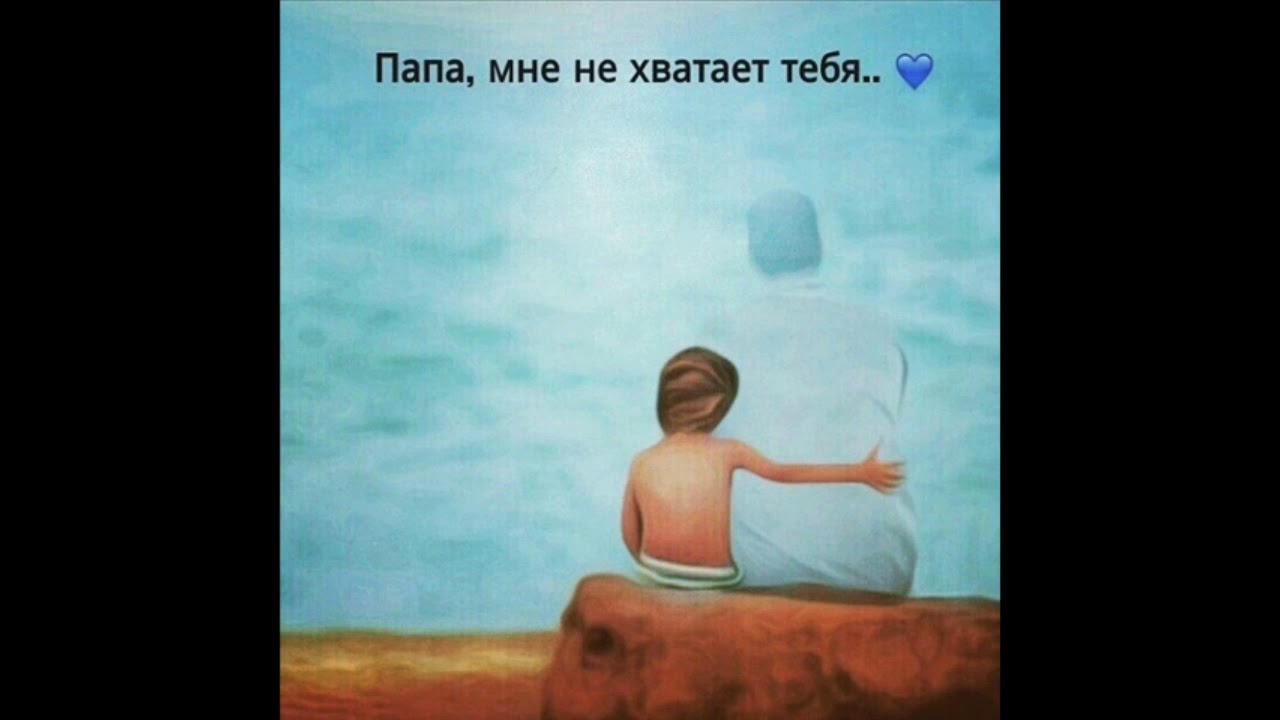С днем рождения папе которого нет в живых от дочери картинки