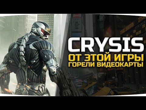 Видео: Возвращаемся к Crysis, последнему оплоту компьютерной элитарности