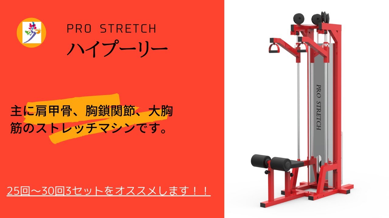 動的ストレッチマシン「Pro Stretch」ハイプーリー　商品説明！　使い方