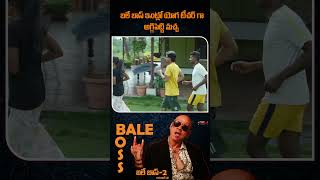 బలే బాస్ ఇంట్లో యోగ టీచర్ గా అగ్గిపెట్టి మచ్చ Bale Boss Season 2 Part-5 #shorts