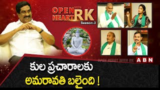 Amaravati JAC Leaders On Caste Politics On Amaravati | Open Heart With RK | Season -3 | OHRK