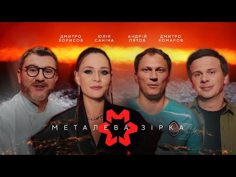 Металева Зірка