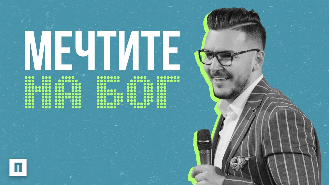 МЕЧТИТЕ НА БОГ | Пастор Максим Асенов | Църква Пробуждане