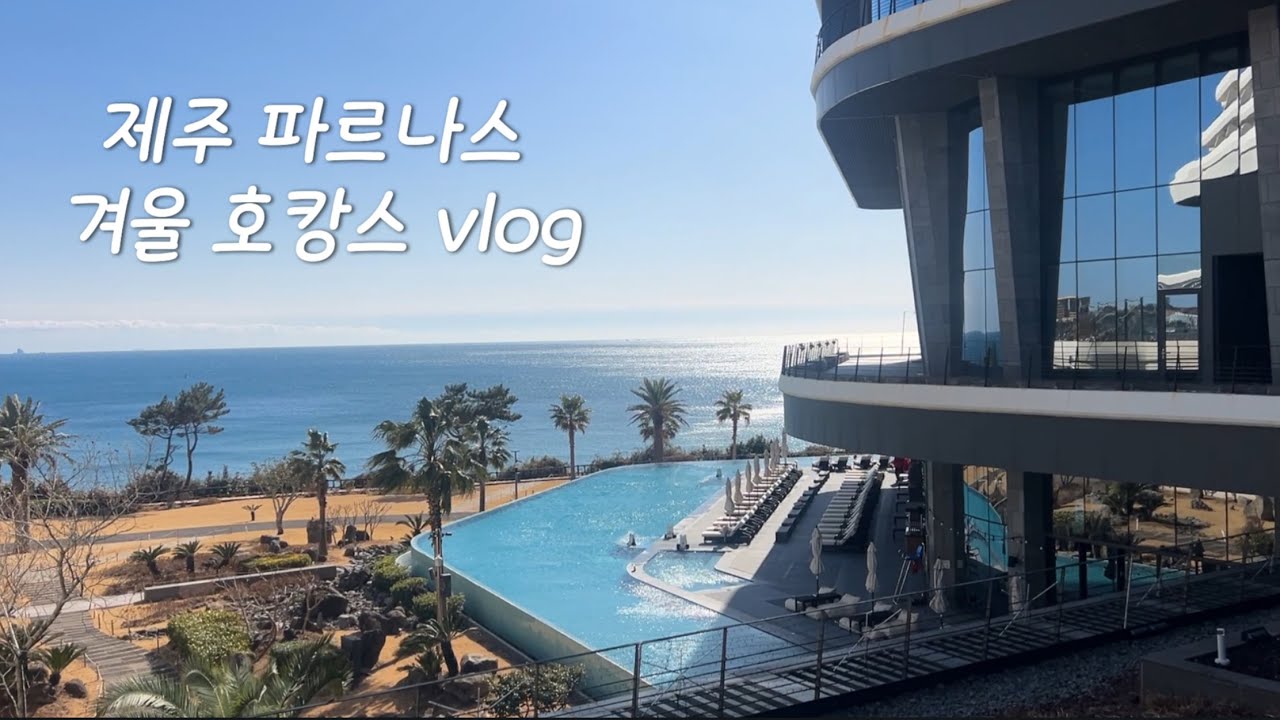 제주 파르나스 호캉스 (프레스티지 스위트, 콘페티 중식) | 서귀포 맛집 핫플