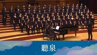 聽泉（陳雲山詞曲／周鑫泉編曲）- National Taiwan University Chorus by NTU Chorus 台大合唱團 65,460 views 5 months ago 3 minutes, 15 seconds