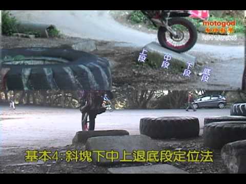 moto trial車神技術車教學-上下左右子母畫面解析眼鏡蛇4個基本功