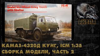 КамАЗ-4320Д Кунг, ICM 1/35, сборка модели, часть 2