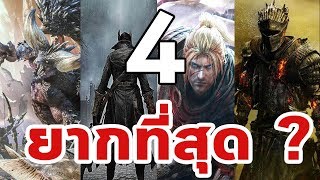 4 เกมส์ยาก : เกมส์ไหนยากที่สุด ? (Dark souls - Mon Hunt - Nioh - Bloodborne)