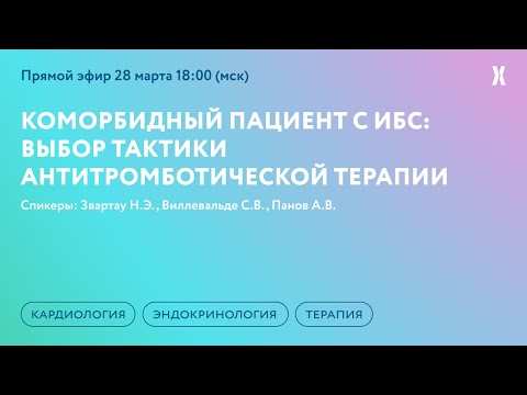 Коморбидный пациент с ИБС: выбор тактики антитромботической терапии