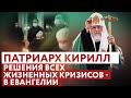 ПАТРИАРХ КИРИЛЛ: РЕШЕНИЯ ВСЕХ ЖИЗНЕННЫХ КРИЗИСОВ - В ЕВАНГЕЛИИ