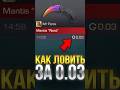 КАК ЛОВИТЬ СКИНЫ ЗА 0.03 ГОЛДЫ В СТАНДОФФ 2!? #стандофф2 #standoff2