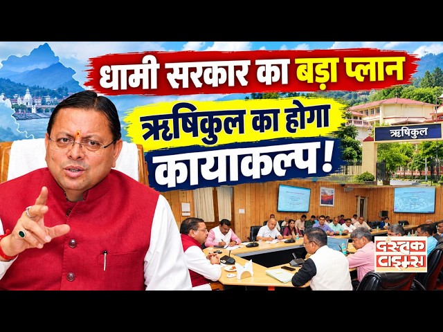 धामी सरकार का बड़ा प्लान”,“ऋषिकुल का होगा कायाकल्प !”....|| Dastak Times ||
